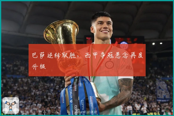 巴萨逆转取胜，西甲争冠悬念再度升级