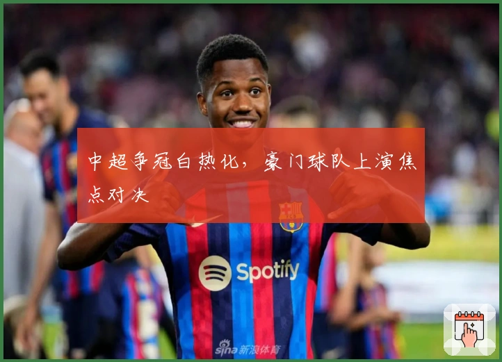 中超争冠白热化，豪门球队上演焦点对决