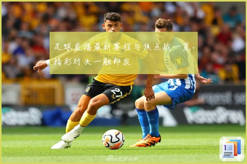 足球直播最新赛程与焦点战一览，精彩对决一触即发