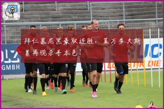 拜仁慕尼黑豪取连胜，莱万多夫斯基再现杀手本色！