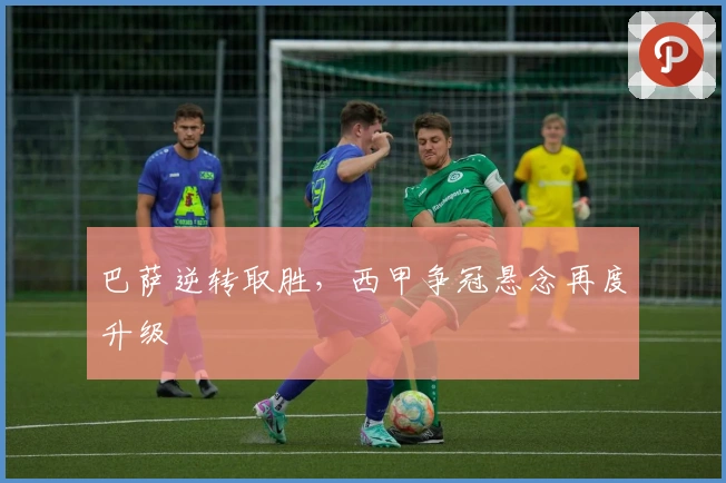 巴萨逆转取胜，西甲争冠悬念再度升级