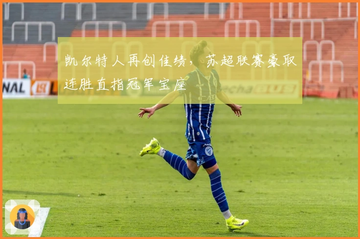 凯尔特人再创佳绩，苏超联赛豪取连胜直指冠军宝座